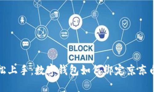 轻松上手：数字钱包如何绑定京东白条