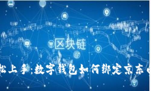 轻松上手：数字钱包如何绑定京东白条