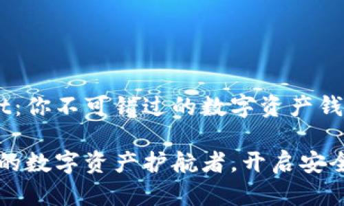 探索TPWallet：你不可错过的数字资产钱包

TPWallet：您的数字资产护航者，开启安全和便捷之旅！