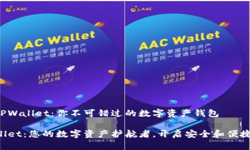 探索TPWallet：你不可错过的数字资产钱包

TPWallet：您的数字资产护航者，开启安全和便捷之旅！