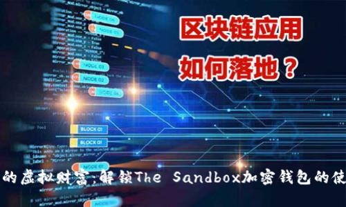 掌握你的虚拟财富：解锁The Sandbox加密钱包的使用秘密