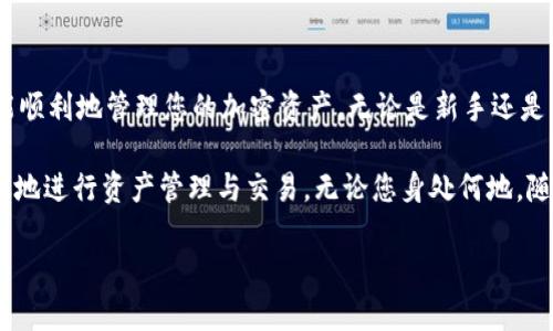 要链接 TP Wallet（通常是指 TokenPocket 钱包），您可以按照以下步骤进行操作。这里将详细介绍如何下载、安装以及使用 TP Wallet 进行加密货币管理。

1. 下载与安装 TP Wallet

首先，您需要在手机上下载 TP Wallet。您可以前往应用商店（如 Android 的 Google Play 或 iOS 的 App Store）搜索 “TokenPocket” 或直接访问 TokenPocket 的官方网站下载适合您设备的版本。

安装完成后，您可以打开应用程序，准备进行初始设置。

2. 创建或导入钱包

在打开的 TP Wallet 应用中，您可以选择创建新的钱包或导入已有钱包。

若您是新用户，请选择“创建钱包”。系统将引导您设置一个强密码，并生成助记词。确保将助记词安全备份，因为丢失助记词将无法恢复您的钱包。

如果您已经有钱包，选择“导入钱包”，然后输入您的助记词或私钥来恢复钱包访问权限。

3. 连接区块链网络

TP Wallet 支持多个区块链网络，如以太坊（Ethereum）、币安智能链（Binance Smart Chain）、TRON 等。您可以根据您的需求选择相关网络进行连接。

在应用程序中，找到网络设置，选择您所需要的区块链。这个步骤对于进行交易和管理资产至关重要。

4. 添加和管理资产

连接成功后，您可以开始添加和管理资产。在 TP Wallet中，您可以通过选择“添加资产”选项，输入相关的合约地址或选择去中心化交易所（DEX）进行资产的交换。

每当您购买或转账加密货币时，确保您熟悉相应的交易费用和 gas 费，避免在交易过程中出现不必要的损失。

5. 进行交易

TP Wallet 提供了简单的交易功能。您只需输入接收方地址和转账金额，并确认交易信息。确保再次检查地址的正确性，因为区块链交易通常是不可逆的。

6. 安全注意事项

安全性是使用任何加密钱包的首要考虑。在使用 TP Wallet 时，您应当确保应用程序保持最新，以防止因软件漏洞而导致的资金损失。

此外，您的密码和助记词应当保存在安全的地方，避免与他人共享或在线存储，以防黑客攻击。

7. 使用 DApp 浏览器

TP Wallet 还内置有 DApp 浏览器，您可以通过它访问多种去中心化应用（DApps）。这些 DApps 涉及借贷、交易、游戏等多种功能。

在 DApp 浏览器中，您可以自由选择感兴趣的 DApp，连接并使用这类服务。确保在使用过程中保持警惕，避免连接未知或不安全的 DApp。

8. 社区与支持

TP Wallet 拥有活跃的社区和用户支持。您可以通过官方社交媒体、论坛等渠道获取最新的更新信息和使用技巧。此外，若您遇到问题，还可以通过官方的客服渠道寻求帮助。

9. 总结

连接和使用 TP Wallet 是一项相对简单的过程，只要按照上述步骤操作，您就能顺利地管理您的加密资产。无论是新手还是老手，TokenPocket 提供的多功能性和用户友好性都能满足您的需求。

在未来数字货币的世界里，TP Wallet 将是您不可或缺的工具，帮助您安全、高效地进行资产管理与交易。无论您身处何地，随时随地都能通过 TP Wallet 连接区块链的世界。

记得保持安全意识，保障您的加密资产，享受数字货币带来的便利与乐趣。