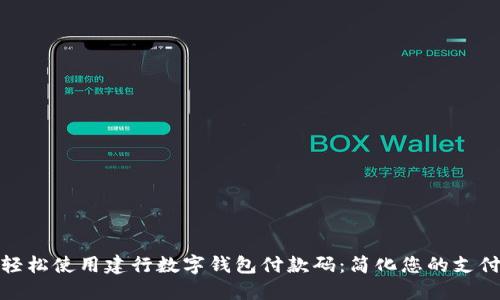 如何轻松使用建行数字钱包付款码：简化您的支付体验