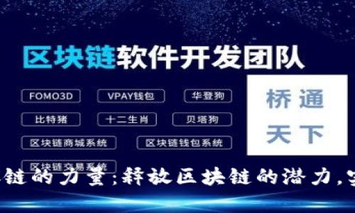 深入探讨TPWallet ZSC链的力量：释放区块链的潜力，实现数字资产的自由流动