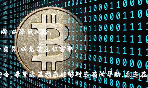 对于三星手机用户来说，三星钱包（Samsung Pay）是一个非常方便的支付工具，能够安全地进行日常消费。为了提高安全性，用户可能希望为其三星钱包添加密码锁屏。以下是具体步骤，帮助您实现这一目标。

### 第一步：打开三星钱包

首先，确保您已经在手机上安装并设置好三星钱包应用。如果还未安装，您可以通过Galaxy Store或Google Play Store下载三星钱包。打开应用后，您需要输入您的三星账户信息以登录。


### 第二步：进入设置菜单

在三星钱包的主页上，找到并点击右上角的“三个小点”图标或“设置”按钮。这个按钮通常代表着更多的功能选项。在下拉菜单中，寻找“设置”选项并点击进入。


### 第三步：设置安全选项

在设置菜单中，您会看到一些与安全性相关的选项，例如“锁屏和安全”或“安全设置”。点击相应的选项以进入更详细的设置页面。在这里，您可以看到有关密码保护的选项。


### 第四步：选择密码保护

在安全设置中，找到“启用密码”或“设置密码”的选项。学校通常会提示您输入一个6位或8位的数字密码。此外，您还可以选择使用指纹识别或面部识别来增加安全性。


### 第五步：确认密码

一旦您设置了密码，系统会要求您再次输入密码进行确认。确保您记住这个密码，以免在使用三星钱包时遇到麻烦。此外，系统可能会向您询问是否希望在使用应用时启用生物识别选项（如指纹或面部识别）。


### 第六步：完成设置

设置完成后，您可以返回到三星钱包的主界面。在每次打开钱包时，您将被要求输入您刚刚设置的密码，或者使用生物识别方式进行验证。这样可以大大提高您个人信息和资金的安全性。


### 第七步：检查与维护

建议您定期检查您设置的密码和生物识别选项是否正常工作。若有变更（比如更换手机或重置设备），务必重新设置密码保护。此外，定期更新您的密码也是一个良好的安全习惯，可以帮助避免信息泄露。


### 附加安全建议

- **使用独特密码**：确保您为三星钱包设置的密码与您其他应用程序的密码不同，以降低风险。
- **开启两步验证**：如果可能，开启两步验证，对保护您的账户非常有帮助。
- **避免公共Wi-Fi**：尽量避免在不安全的公共Wi-Fi环境下使用三星钱包进行交易，以免信息被窃取。


通过以上步骤，您可以为您的三星钱包设置密码锁屏，保护您的个人信息和资金安全。希望这篇指南能够对您有所帮助，愿您在使用手机支付时能够无忧无虑。