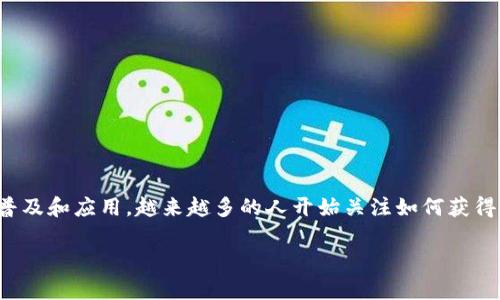 数字人民币钱包是一种用于存储和管理数字人民币的电子钱包。随着数字货币的普及和应用，越来越多的人开始关注如何获得和使用数字人民币钱包。以下是一些关于如何申请和使用数字人民币钱包的建议。

### 数字人民币钱包：开启你的数字货币之旅