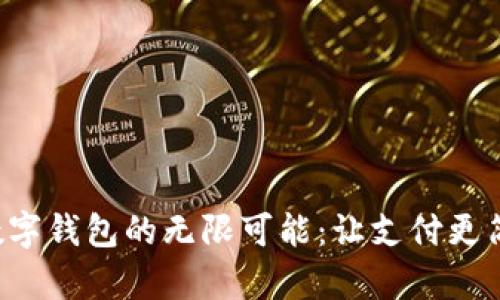 探索谷歌数字钱包的无限可能：让支付更简单、更智能