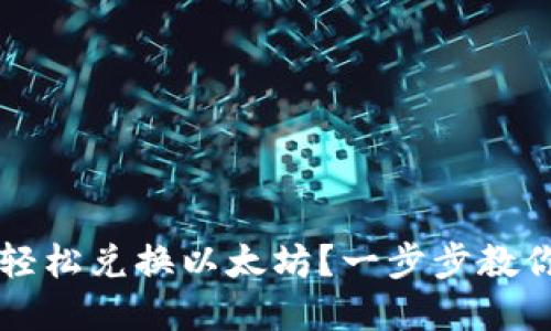 如何在TPWallet上轻松兑换以太坊？一步步教你引领数字资产之旅
