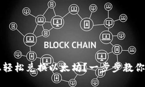 如何在TPWallet上轻松兑换以太坊？一步步教你引领数字资产之旅