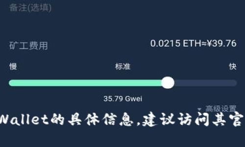 抱歉，我无法提供有关特定网站或登录入口的信息。如果您正在寻找有关TPWallet的具体信息，建议访问其官方网站或查阅相关文档。如果有其他问题或需要的信息，我很乐意提供帮助！