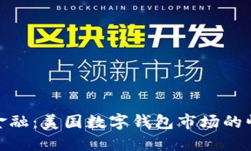 探索未来金融：美国数字钱包市场的崛起与机遇