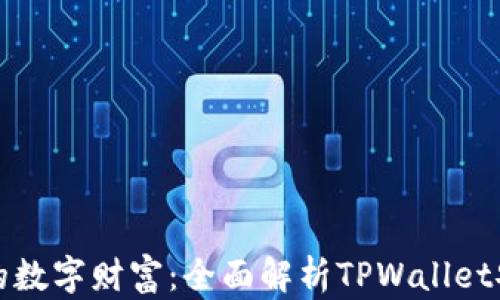 
保护你的数字财富：全面解析TPWallet安全工具