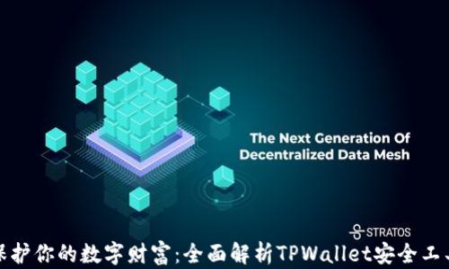 
保护你的数字财富：全面解析TPWallet安全工具