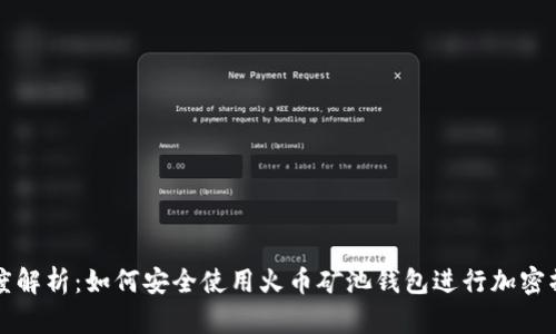 深度解析：如何安全使用火币矿池钱包进行加密操作