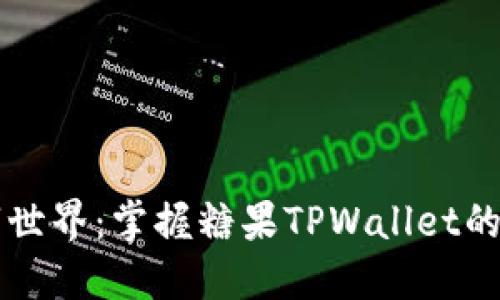 畅游数字世界：掌握糖果TPWallet的无限可能