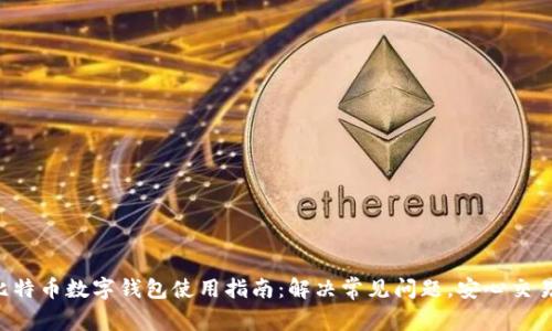 比特币数字钱包使用指南：解决常见问题，安心交易！