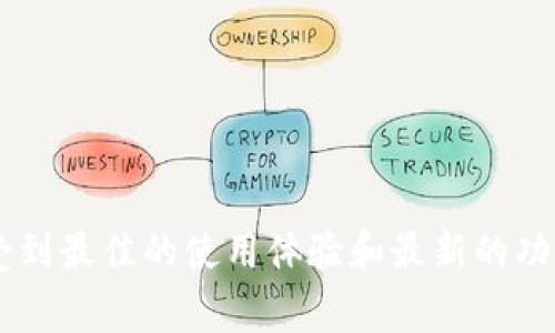 更新TP Wallet（TP钱包）的版本通常可以通过以下几个步骤进行，具体取决于您使用的设备是手机（iOS/Android）还是桌面。

### 更新TP Wallet的步骤

#### 对于手机用户

##### 1. 检查当前版本
首先，打开TP Wallet应用程序，进入设置选项。在这里，您通常可以找到您当前使用的版本号。记录下来以便与最新版本进行比较。

##### 2. 前往应用商店
如果您使用的是iOS设备，请前往App Store；如果您使用的是Android设备，请进入Google Play商店。在搜索栏中输入“TP Wallet”进行搜索。

##### 3. 查看更新
找到TP Wallet应用后，如果有可用更新，您将看到“更新”按钮。如果没有，版本号显示与您当前版本相同，则说明您的应用是最新的。

##### 4. 下载和安装更新
点击“更新”按钮，应用商店将自动下载并安装最新版本。在此过程中，请确保您的设备连接到网络，并保持一定的电量。

##### 5. 重启应用
更新完成后，重新启动TP Wallet应用，确认已成功升级到最新版本。在设置中检查版本号是否已更新。

#### 对于桌面用户

##### 1. 打开TP Wallet应用程序
在您的电脑上找到并打开TP Wallet。如果您之前安装的是桌面版本，请确保应用程序处于打开状态。

##### 2. 访问帮助菜单
在应用程序的顶部菜单中，查找“帮助”或“关于”选项。在这里，您可以找到当前的版本信息。

##### 3. 检查更新
通常在帮助菜单中会有“检查更新”选项，点击它，应用程序会自动检测是否有新版本可用。

##### 4. 下载最新版本
如果应用程序提示有更新，您可以按照指示下载和安装新版本。确保在下载过程中不关闭应用程序，以免出现错误。

##### 5. 重启应用程序
完成更新后，关闭并重新打开TP Wallet应用，确认您已成功安装最新版本。

#### 常见问题与解答

##### 1. 如果更新失败怎么办？
如果在更新过程中遇到任何问题，建议尝试清除应用缓存或重新启动设备，有时这些步骤能够解决潜在的问题。

##### 2. 我应该定期更新TP Wallet吗？
是的，定期更新您的应用程序不仅可以获得新功能，还能确保应用的安全性和稳定性。

##### 3. 何时会有新版本发布？
新版本的发布通常取决于开发者，建议关注TP Wallet的官方网站或社交媒体，以获取最新动态。

更新TP Wallet的过程并不复杂，只需要跟随这些步骤即可轻松完成。保持您的应用程序更新能够确保您享受到最佳的使用体验和最新的功能。无论是在浏览数字资产，还是参与多种交易，最新版本的TP Wallet都将为您提供更好的性能和安全保障。