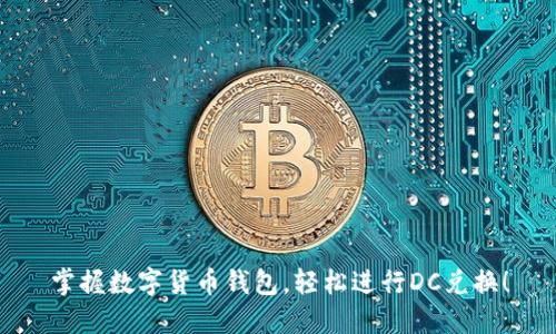 掌握数字货币钱包，轻松进行DC兑换！