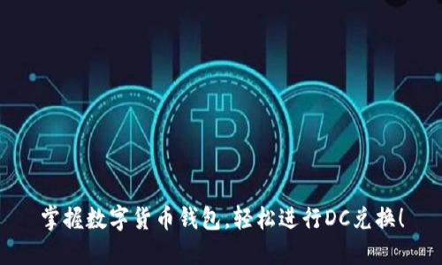 掌握数字货币钱包，轻松进行DC兑换！