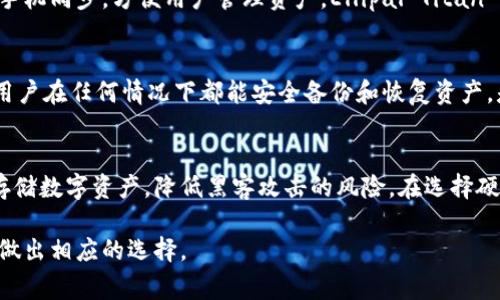 硬件数字钱包是一种旨在安全存储数字资产（如比特币、以太坊等）的物理设备。它们通过将私钥离线存储，降低了黑客攻击的风险。以下是一些常见的硬件数字钱包：

### 1. Ledger Nano S
Ledger Nano S 是一种流行的硬件钱包，支持多种数字货币。它具备USB接口，方便用户连接个人电脑或手机。其设计紧凑，配有OLED显示屏，允许用户确认交易内容。安全性方面，它采用了加密芯片和安全元件，确保私钥不会被盗取。

### 2. Ledger Nano X
Ledger Nano X 是 Ledger Nano S 的升级版本，拥有更大的存储空间和蓝牙功能，支持手机无缝连接。它的设计更加现代，适合移动用户。此外，Nano X 在安全性上保持了Ledger的传统，适合大部分需要高安全性的用户。

### 3. Trezor Model One
Trezor Model One 是另一款知名的硬件钱包，支持多种加密货币。它的界面非常友好，用户只需通过简单的步骤即可快速完成交易。Trezor的安全机制包括PIN码保护和恢复短语，让用户在丢失设备的情况下仍能找回资产。

### 4. Trezor Model T
Trezor Model T 是Trezor的高端产品，配备触摸屏，用户界面直观友好。相比Model One，它支持更多的加密货币和代币，并且提供更强的安全保护。Model T 也支持密码管理器，用户可以在安全的环境中存储其他敏感信息。

### 5. KeepKey
KeepKey 是一款相对较新的硬件钱包，提供安全存储和直观的用户体验。它的设计有些像小型平板电脑，配有大屏幕和简单的导航界面。KeepKey支持多种加密货币，并且与ShapeShift平台无缝集成，让用户可以简单地交换资产。

### 6. BitBox02
BitBox02 是一款来自瑞士的硬件钱包，强调用户隐私和安全。它不仅支持比特币，还支持以太坊和其他代币。BitBox02 以其简单的操作和开源软件而知名，适合希望加强安全性的技术用户。

### 7. Coldcard
Coldcard 专为比特币用户设计，采用多重签名和离线交易的策略，以提升安全级别。它的界面较为复杂，针对高级用户和开发者，能够提供更多的自定义选项，是技术爱好者的理想选择。

### 8. SafePal S1
SafePal S1 是一款便携式硬件钱包，支持多种数字货币。它的特点是经济实惠，并且兼容手机应用，可以轻松管理和交易资产。SafePal S1 的安全性同样可靠，支持密码和生物识别等多种安全方式。

### 9. Ellipal Titan
Ellipal Titan 强调完全离线工作，确保用户的私钥不受网络威胁。它的界面友好，还配备了APP，可与手机同步，方便用户管理资产。Ellipal Titan 也因其扫描二维码的技术，简化了交易的过程。

### 10. Cobo Vault
Cobo Vault 提供极致的安全保护，设计理念是将数字资产放在离线物理环境中。它的特殊设计确保用户在任何情况下都能安全备份和恢复资产，是对安全要求极高用户的理想选择。

### 结论
硬件数字钱包在数字资产安全管理上扮演着至关重要的角色。选择合适的硬件钱包可以让用户安心存储数字资产，降低黑客攻击的风险。在选择硬件钱包时，用户应考虑安全性、兼容性、易用性以及个人需求等因素，以适应他们的加密货币投资策略。

通过上面的简要介绍，读者可以对市面上的硬件数字钱包有一个基本的了解，并可以根据自身的需求做出相应的选择。