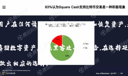 硬件数字钱包是一种旨在安全存储数字资产（如比特币、以太坊等）的物理设备。它们通过将私钥离线存储，降低了黑客攻击的风险。以下是一些常见的硬件数字钱包：

### 1. Ledger Nano S
Ledger Nano S 是一种流行的硬件钱包，支持多种数字货币。它具备USB接口，方便用户连接个人电脑或手机。其设计紧凑，配有OLED显示屏，允许用户确认交易内容。安全性方面，它采用了加密芯片和安全元件，确保私钥不会被盗取。

### 2. Ledger Nano X
Ledger Nano X 是 Ledger Nano S 的升级版本，拥有更大的存储空间和蓝牙功能，支持手机无缝连接。它的设计更加现代，适合移动用户。此外，Nano X 在安全性上保持了Ledger的传统，适合大部分需要高安全性的用户。

### 3. Trezor Model One
Trezor Model One 是另一款知名的硬件钱包，支持多种加密货币。它的界面非常友好，用户只需通过简单的步骤即可快速完成交易。Trezor的安全机制包括PIN码保护和恢复短语，让用户在丢失设备的情况下仍能找回资产。

### 4. Trezor Model T
Trezor Model T 是Trezor的高端产品，配备触摸屏，用户界面直观友好。相比Model One，它支持更多的加密货币和代币，并且提供更强的安全保护。Model T 也支持密码管理器，用户可以在安全的环境中存储其他敏感信息。

### 5. KeepKey
KeepKey 是一款相对较新的硬件钱包，提供安全存储和直观的用户体验。它的设计有些像小型平板电脑，配有大屏幕和简单的导航界面。KeepKey支持多种加密货币，并且与ShapeShift平台无缝集成，让用户可以简单地交换资产。

### 6. BitBox02
BitBox02 是一款来自瑞士的硬件钱包，强调用户隐私和安全。它不仅支持比特币，还支持以太坊和其他代币。BitBox02 以其简单的操作和开源软件而知名，适合希望加强安全性的技术用户。

### 7. Coldcard
Coldcard 专为比特币用户设计，采用多重签名和离线交易的策略，以提升安全级别。它的界面较为复杂，针对高级用户和开发者，能够提供更多的自定义选项，是技术爱好者的理想选择。

### 8. SafePal S1
SafePal S1 是一款便携式硬件钱包，支持多种数字货币。它的特点是经济实惠，并且兼容手机应用，可以轻松管理和交易资产。SafePal S1 的安全性同样可靠，支持密码和生物识别等多种安全方式。

### 9. Ellipal Titan
Ellipal Titan 强调完全离线工作，确保用户的私钥不受网络威胁。它的界面友好，还配备了APP，可与手机同步，方便用户管理资产。Ellipal Titan 也因其扫描二维码的技术，简化了交易的过程。

### 10. Cobo Vault
Cobo Vault 提供极致的安全保护，设计理念是将数字资产放在离线物理环境中。它的特殊设计确保用户在任何情况下都能安全备份和恢复资产，是对安全要求极高用户的理想选择。

### 结论
硬件数字钱包在数字资产安全管理上扮演着至关重要的角色。选择合适的硬件钱包可以让用户安心存储数字资产，降低黑客攻击的风险。在选择硬件钱包时，用户应考虑安全性、兼容性、易用性以及个人需求等因素，以适应他们的加密货币投资策略。

通过上面的简要介绍，读者可以对市面上的硬件数字钱包有一个基本的了解，并可以根据自身的需求做出相应的选择。