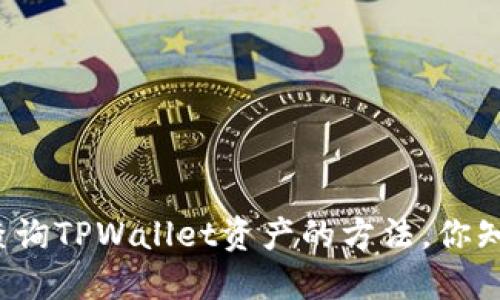 轻松查询TPWallet资产的方法，你知道吗？