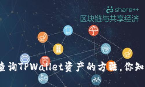 轻松查询TPWallet资产的方法，你知道吗？