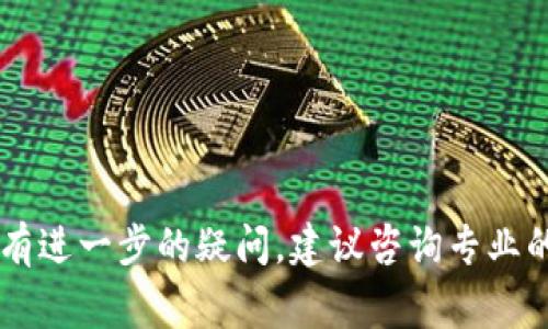 关于TokenPocket钱包的合法性问题，首先需要理解几个关键点，包括数字货币钱包的性质、法律环境以及不同国家的监管政策。以下是对TokenPocket钱包及其合法性的一些分析和讨论。

### 什么是TokenPocket钱包？

TokenPocket是一个多链数字钱包，支持多种区块链资产的管理，包括以太坊、比特币、EOS、Tron等。用户可以通过TokenPocket发送和接收数字资产，参与区块链生态中的各类活动，例如去中心化金融（DeFi）、非同质化代币（NFT）交易等。它为用户提供了一个友好的界面，并具有一定的隐私保护措施。 

### TokenPocket的法律地位

在讨论TokenPocket钱包的合法性时，我们需要考虑几个方面：

#### 1. 不同国家的法律框架

在全球范围内，对数字货币和相关技术的监管政策差异巨大。例如：

- **美国**：数字货币的合法性取决于具体的州和使用情况。虽然一些州对数字货币采取了较为宽松的态度，但其他州可能会有严格的规定。
  
- **中国**：在中国，虚拟货币交易被认为是非法的，尽管个人持有和使用数字货币并未被禁止。

- **欧盟**：许多欧盟国家对数字货币持开放态度，但也在不断进行监管改革。

因此，TokenPocket在不同国家的合法性可能会有所不同。用户在使用前，建议先了解当地的法律和政策，确保遵守相关规定。

#### 2. 隐私和安全性

TokenPocket钱包提供了用户私钥的管理，并承诺不对用户的交易和资产进行监控。这虽然在隐私保护上是个优点，但也可能使得监管机构在追踪违法活动时面临挑战。因此，使用此类钱包的用户需保持警惕，确保其资金来源合法，避免触犯法律。

#### 3. 影响合法性的合作伙伴和服务

TokenPocket与多个去中心化应用（DApp）和其他区块链项目合作，这些DApp的合法性也会间接影响TokenPocket的使用安全性和合法性。例如，如果用户通过TokenPocket参与某个被认为是非法的ICO（首次代币发行），可能会引发法律风险。

### 如何安全使用TokenPocket钱包？

如果你决定使用TokenPocket钱包，这里有一些安全提示：

#### 1. 保护私钥

私钥是你的数字资产的“钥匙”，失去私钥就意味着失去对钱包中资产的控制。务必妥善保管，并避免将其在线分享。

#### 2. 更新软件

保持TokenPocket应用的最新版本，以获得最新的安全补丁和功能改进。

#### 3. 谨慎选择DApp

在通过TokenPocket与DApp交互时，务必选择信誉良好的应用，并仔细阅读其条款和政策，以确保你的资金安全。

#### 4. 定期备份

定期备份你的钱包数据和私钥，以防意外丢失。

### 小结

总的来说，TokenPocket钱包的合法性取决于多个因素，包括所在国家的法律框架、钱包的使用方式以及与之交互的DApp的声誉等。若你有进一步的疑问，建议咨询专业的法律顾问，以获得更准确的法律建议。在使用数字钱包的过程中，保持警惕，确保交易安全，才能真正享受区块链技术带来的便利与收益。