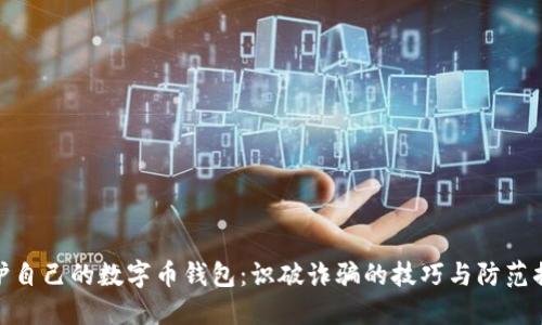 保护自己的数字币钱包：识破诈骗的技巧与防范措施