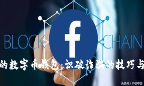 保护自己的数字币钱包：识破诈骗的技巧与防范措施