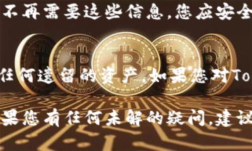 要注销TokenPocket账户，您可以按照以下步骤进行操作。不过，请注意，注销钱包将导致您失去对钱包中所有资产的访问权限，因此在进行此操作之前，请确保您已经备份了所有重要信息并充分理解可能的后果。

### 步骤一：备份您的资产信息
在注销账户之前，您需要确保您已经备份了所有钱包中重要的信息，包括私钥和助记词。这些信息是您恢复钱包和访问资产的唯一途径。请将其存储在安全的地方，比如写在纸上并保存在安全的地方，或使用密码管理器。

### 步骤二：打开TokenPocket应用
打开您的TokenPocket应用程序，并确保您已经登录到您要注销的账户。确认您的余额和交易记录，这样您才能清楚了解您账户中的资产情况。

### 步骤三：转移资产
在您注销之前，最好先将钱包中的所有资产转移到其他钱包地址。这一步是为了确保您不会失去任何资产。您可以将资产转移到另一个TokenPocket账户，或者转移到其他钱包如MetaMask等。在进行转移时，请记录下目标地址，确保操作的准确性。

### 步骤四：删除TokenPocket应用
完成资产转移后，您可以选择卸载TokenPocket应用，以防止误操作或意外访问账户。删除应用程序会确保您不再能访问该Wallet。

### 步骤五：保护个人信息
即使您已经注销账户，确保您之前备份的私钥和助记词也要妥善保管，以免将来需要时无法恢复。如果您决定不再需要这些信息，您应安全地销毁它们。

### 总结
注销TokenPocket账户并不复杂，但一定要谨慎。确保您已经充分备份了所有资产信息，并在注销后确保没有任何遗留的资产。如果您对TokenPocket的功能或使用有任何疑问，可以随时查阅官方文档或联系客服进行咨询。

请记住，虚拟资产的安全性和管理完全依赖于用户的操作，合理的备份和管理习惯能够有效避免资产损失。如果您有任何未解的疑问，建议您寻求专业的意见或帮助。