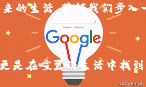 数字钱包：手机充值的便利新选择

在这个数字科技迅猛发展的新时代，几乎每个人的生活都离不开手机。无论是与朋友保持联系、获取信息，还是在线购物，手机已成为不可或缺的工具。而随着智能手机的普及，数字钱包这一全新的支付方式也悄然走进了我们的生活。它不仅提升了支付的速度和便捷性，更是为我们的日常消费带来了新的思考和选择。

数字钱包的定义与发展

数字钱包，顾名思义，就是将我们的钱包电子化，通过手机应用程序来管理和支付资金。无论是在超市里购买新鲜的水果，还是在咖啡馆享受浓香的咖啡，用户只需轻轻一挥手，便可完成支付。同时，数字钱包还具有随时随地查看余额、账单和交易记录的优势，俨然成为我们生活中小而强大的助手。

时间回到十几年前，很多人还在使用现金和信用卡，支付方式单一且繁琐。而现在，从支付宝、微信支付到Apple Pay、Google Pay等众多数字钱包层出不穷，使得手机充值、购物和转账等各种生活场景变得高效而便捷。正如春天的嫩芽般，这种支付方式正在日益繁荣，成为现代人生活的重要组成部分。

数字钱包能否为手机充值？

让我们回到当下，许多人对于数字钱包的功能充满疑问：它能够为手机充值吗？答案是：当然可以！通过数字钱包，用户不仅可以便捷地进行手机充值，还能享受多种便捷支付功能。

例如，在许多国家和地区，用户只需在数字钱包应用中选择“手机充值”选项，输入手机号码和充值金额，便可轻松完成交易。此时，数字钱包就像一个温暖的引导者，带领用户踏上了一条轻松的充值之路。正如清晨的阳光洒入温暖的房间，给人带来无穷的希望和动力。

如何使用数字钱包进行手机充值？

在实际操作过程中，使用数字钱包为手机充值是相当简单的。以下是一个典型的操作步骤，帮助用户更好地理解这一过程：

ol
listrong下载并安装数字钱包应用/strong：用户可以根据自己的手机系统，从应用商店中下载并安装数字钱包应用。/li
listrong添加银行卡或资金/strong：在使用之前，用户需要绑定自己的信用卡或借记卡，或者通过其他方式向账户中充值，以便进行后续的交易。/li
listrong选择充值功能/strong：打开应用后，用户可以找到“手机充值”或“话费充值”等选项，点击进入。/li
listrong输入手机号码与充值金额/strong：在指定的输入框中输入需要充值的手机号码，以及希望充值的金额。这里需要注意的是，确保输入的信息准确无误。/li
listrong确认信息并支付/strong：核对无误后，用户只需点击“确认支付”按钮，付款将通过数字钱包的方式完成。/li
listrong完成充值/strong：支付成功后，用户会收到相应的充值通知，随后便可安心地使用手机进行各种通讯活动。/li
/ol

数字钱包的优势

使用数字钱包进行手机充值的一大优势就是便捷性。与传统的充值方式不同，用户无需前往营业厅等待，也不需要在ATM机前烦恼，所有操作均可在手机上完成。就像在繁星闪烁的夜空中，数字钱包带来了灵活多样的充值方式，让我们的生活更加高效。

另外，数字钱包还有一个独特之处：经常使用的用户往往可以享受到一些优惠或者积分活动。例如，某些数字钱包会在特定节日或者推广活动期间，为用户提供充话费赠送额外金额的福利，犹如秋日丰收的果实，让人倍感惊喜。

数字钱包的安全性

当然，随着数字化时代的到来，安全性也成为人们非常关注的话题。虽然数字钱包的便捷性给生活带来了福音，但人们也不禁摆疑：在这看似轻松的过程中，自己的资金安全又有保障吗？

实际上，主流的数字钱包支付平台都为用户设置了多层次的安全保障措施，例如：
ul
li强大的加密技术：通过端到端的数据加密，确保用户的交易信息不会被泄露。/li
li指纹识别或面部识别：为了进一步保护账户安全，许多应用已经集成了指纹识别或面部识别功能，只有用户本人才能完成交易。/li
li实时监控与通知：用户的每笔交易都会实时监控，一旦发现异常，平台会及时通过推送通知等方式告知用户。/li
/ul


数字钱包的未来

在科技不断创新的背景下，数字钱包的未来可谓是一片光明。随着人工智能、大数据等技术的不断成熟，数字钱包将不仅仅止于为手机充值、购物等基本功能，未来将可能融入更多的人性化服务。例如，智能分析用户的消费行为，为其推荐适合的产品和服务，犹如老友般贴心。

从某种意义上讲，数字钱包不仅仅改变了我们充值手机的方式，也在悄然影响着我们的消费方式和生活方式。它如晨雾中的老桥，连接着我们与未来的生活，带领我们步入一个更便捷、更美好的数字时代。

总结

综上所述，数字钱包在为手机充值的便利性、优势、安全性等多个方面都表现得相当优秀。借助这一现代化的支付工具，我们不仅简化了充值流程，更是在喧嚣的生活中找到了一丝宁静。掌握数字钱包的使用，不仅仅是一种支付方式的更新，更是一种生活方式的改变。让我们一起迎接数字化的未来，体验更便捷的生活。