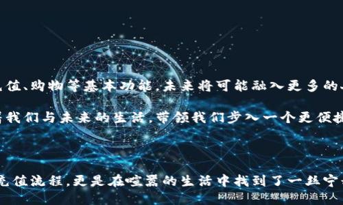 数字钱包：手机充值的便利新选择

在这个数字科技迅猛发展的新时代，几乎每个人的生活都离不开手机。无论是与朋友保持联系、获取信息，还是在线购物，手机已成为不可或缺的工具。而随着智能手机的普及，数字钱包这一全新的支付方式也悄然走进了我们的生活。它不仅提升了支付的速度和便捷性，更是为我们的日常消费带来了新的思考和选择。

数字钱包的定义与发展

数字钱包，顾名思义，就是将我们的钱包电子化，通过手机应用程序来管理和支付资金。无论是在超市里购买新鲜的水果，还是在咖啡馆享受浓香的咖啡，用户只需轻轻一挥手，便可完成支付。同时，数字钱包还具有随时随地查看余额、账单和交易记录的优势，俨然成为我们生活中小而强大的助手。

时间回到十几年前，很多人还在使用现金和信用卡，支付方式单一且繁琐。而现在，从支付宝、微信支付到Apple Pay、Google Pay等众多数字钱包层出不穷，使得手机充值、购物和转账等各种生活场景变得高效而便捷。正如春天的嫩芽般，这种支付方式正在日益繁荣，成为现代人生活的重要组成部分。

数字钱包能否为手机充值？

让我们回到当下，许多人对于数字钱包的功能充满疑问：它能够为手机充值吗？答案是：当然可以！通过数字钱包，用户不仅可以便捷地进行手机充值，还能享受多种便捷支付功能。

例如，在许多国家和地区，用户只需在数字钱包应用中选择“手机充值”选项，输入手机号码和充值金额，便可轻松完成交易。此时，数字钱包就像一个温暖的引导者，带领用户踏上了一条轻松的充值之路。正如清晨的阳光洒入温暖的房间，给人带来无穷的希望和动力。

如何使用数字钱包进行手机充值？

在实际操作过程中，使用数字钱包为手机充值是相当简单的。以下是一个典型的操作步骤，帮助用户更好地理解这一过程：

ol
listrong下载并安装数字钱包应用/strong：用户可以根据自己的手机系统，从应用商店中下载并安装数字钱包应用。/li
listrong添加银行卡或资金/strong：在使用之前，用户需要绑定自己的信用卡或借记卡，或者通过其他方式向账户中充值，以便进行后续的交易。/li
listrong选择充值功能/strong：打开应用后，用户可以找到“手机充值”或“话费充值”等选项，点击进入。/li
listrong输入手机号码与充值金额/strong：在指定的输入框中输入需要充值的手机号码，以及希望充值的金额。这里需要注意的是，确保输入的信息准确无误。/li
listrong确认信息并支付/strong：核对无误后，用户只需点击“确认支付”按钮，付款将通过数字钱包的方式完成。/li
listrong完成充值/strong：支付成功后，用户会收到相应的充值通知，随后便可安心地使用手机进行各种通讯活动。/li
/ol

数字钱包的优势

使用数字钱包进行手机充值的一大优势就是便捷性。与传统的充值方式不同，用户无需前往营业厅等待，也不需要在ATM机前烦恼，所有操作均可在手机上完成。就像在繁星闪烁的夜空中，数字钱包带来了灵活多样的充值方式，让我们的生活更加高效。

另外，数字钱包还有一个独特之处：经常使用的用户往往可以享受到一些优惠或者积分活动。例如，某些数字钱包会在特定节日或者推广活动期间，为用户提供充话费赠送额外金额的福利，犹如秋日丰收的果实，让人倍感惊喜。

数字钱包的安全性

当然，随着数字化时代的到来，安全性也成为人们非常关注的话题。虽然数字钱包的便捷性给生活带来了福音，但人们也不禁摆疑：在这看似轻松的过程中，自己的资金安全又有保障吗？

实际上，主流的数字钱包支付平台都为用户设置了多层次的安全保障措施，例如：
ul
li强大的加密技术：通过端到端的数据加密，确保用户的交易信息不会被泄露。/li
li指纹识别或面部识别：为了进一步保护账户安全，许多应用已经集成了指纹识别或面部识别功能，只有用户本人才能完成交易。/li
li实时监控与通知：用户的每笔交易都会实时监控，一旦发现异常，平台会及时通过推送通知等方式告知用户。/li
/ul


数字钱包的未来

在科技不断创新的背景下，数字钱包的未来可谓是一片光明。随着人工智能、大数据等技术的不断成熟，数字钱包将不仅仅止于为手机充值、购物等基本功能，未来将可能融入更多的人性化服务。例如，智能分析用户的消费行为，为其推荐适合的产品和服务，犹如老友般贴心。

从某种意义上讲，数字钱包不仅仅改变了我们充值手机的方式，也在悄然影响着我们的消费方式和生活方式。它如晨雾中的老桥，连接着我们与未来的生活，带领我们步入一个更便捷、更美好的数字时代。

总结

综上所述，数字钱包在为手机充值的便利性、优势、安全性等多个方面都表现得相当优秀。借助这一现代化的支付工具，我们不仅简化了充值流程，更是在喧嚣的生活中找到了一丝宁静。掌握数字钱包的使用，不仅仅是一种支付方式的更新，更是一种生活方式的改变。让我们一起迎接数字化的未来，体验更便捷的生活。