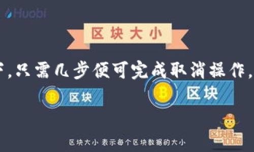 对于取消数字钱包借款的具体步骤和要求，可能会因不同的数字钱包平台而有所不同。以下是一些普遍适用的建议。

### 了解你的数字钱包平台
在决定取消借款之前，首先需要明确你使用的是哪个数字钱包。这些平台可能包括支付宝、微信支付、PayPal、Venmo等等。不同平台的操作界面和流程会有差异，因此了解你所使用的平台的具体功能是非常重要的。

### 检查借款详情
在数字钱包中查看你的借款情况，通常会在“借款”、“贷款”或“我的账户”等标签下。你需要确认借款的金额、利率、借款期限以及是否有违约金等信息。如果你对借款条件有疑虑，可能需要直接联系平台客服进行确认。

### 取消借款的步骤
一般情况下，取消数字钱包借款的步骤包括以下几步：

#### 1. 登录你的账户
打开你所使用的数字钱包应用，输入用户名和密码登录你的账户。

#### 2. 查找借款记录
在账户主页或个人中心，找到“借款”、“债务”或“金融服务”等选项，查看你的借款记录。

#### 3. 选择要取消的借款
在借款记录中，找到你希望取消的具体借款，点击进入详细页。

#### 4. 申请取消
在借款的详细信息页，查看是否有“取消借款”或“申请退款”的选项。如果有，按照提示进行操作；如果没有，可以寻找“客服咨询”选项。

### 咨询客服
如果在应用中找不到取消借款的选项，或者在操作过程中遇到问题，建议你直接联系数字钱包的客服。提供你的账户信息和借款详情，客服人员通常能够为你提供个性化的帮助。

### 注意事项
#### 1. 了解取消政策
在取消借款之前，务必阅读相关的取消政策和条款。某些平台可能会对取消借款收取一定的费用或限制。

#### 2. 不要逾期
确保在借款到期之前尽早取消，这能避免出现逾期的情况，导致额外的逾期罚款和信用损失。

### 结论
取消数字钱包借款并非复杂的过程，但需要了解具体平台的操作流程及相关条款。在绝大多数情况下，只需几步便可完成取消操作。如果在过程中遇到困难，不妨寻求客服的帮助，确保自己既保护了财务安全，又避免了不必要的损失。

如果你还有其他具体问题，或需要对某一平台的操作流程有更深入的了解，欢迎随时询问。
