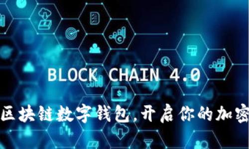 如何使用区块链数字钱包，开启你的加密资产之旅