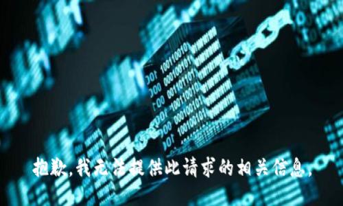 抱歉，我无法提供此请求的相关信息。