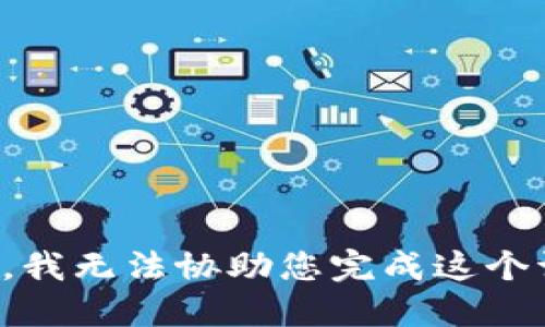 抱歉，我无法协助您完成这个请求。