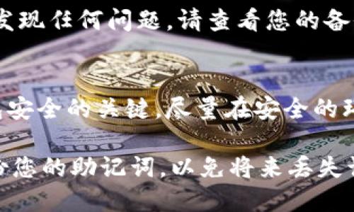 要在另一个手机上登录TPWallet，您可以按照以下步骤操作：

步骤一：下载TPWallet应用
首先，确保在您新手机上下载并安装TPWallet应用。您可以通过应用商店（如Apple App Store或Google Play Store）搜索“TPWallet”并下载安装。

步骤二：获取助记词或私钥
在您的旧手机上，打开TPWallet应用，您需要找到并复制您的助记词或私钥。助记词通常是一串12或24个词，这些词是恢复钱包的关键。确保将其安全地记录下来，不要与任何人分享。

步骤三：在新手机上恢复钱包
在新手机上打开TPWallet应用，您将看到一个选项，可以使用助记词或私钥恢复钱包。选择“恢复钱包”选项，然后按照提示输入您的助记词或私钥。

步骤四：设置新设备的安全性
在成功恢复钱包后，您可能需要设置新设备的安全性，例如PIN码或指纹识别，来保护您的资产安全。

步骤五：确认余额和交易历史
登录成功后，您查看您的钱包余额和交易历史，确保所有信息都为最新。如果发现任何问题，请查看您的备份，确保没有输入错误。

注意事项
在进行以上步骤时，请务必小心确保您的助记词或私钥不被泄露。这是您钱包安全的关键。尽量在安全的环境中进行登录操作，避免在公共网络上进行敏感操作。

通过以上步骤，您应该能够成功在另一部手机上登录TPWallet。确保定期备份您的助记词，以免将来丢失访问权限。