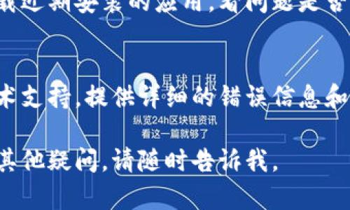 要解决安卓手机上tpwallet闪退的问题，可以尝试以下几种方法：

### 1. 更新应用
确保你的tpwallet应用是最新版本。过时的应用可能会由于兼容性问题而导致闪退。

### 2. 清除缓存和数据
有时应用的缓存数据可能会损坏，从而导致闪退。你可以通过以下步骤清除tpwallet的缓存和数据：
   - 打开设备的“设置”。
   - 选择“应用”或“应用管理”。
   - 找到并点击“tpwallet”。
   - 点击“存储”。
   - 选择“清除缓存”和“清除数据”。

### 3. 重启手机
简单的重启有时能解决许多软件问题。重启手机，重新启动tpwallet，看看问题是否解决。

### 4. 检查存储空间
确保手机有足够的存储空间。存储空间不足可能会导致应用出现问题。可以通过以下步骤检查存储空间：
   - 打开“设置”。
   - 点击“存储”。
   - 查看可用空间，如果空间不足，可以尝试删除一些不必要的文件或应用。

### 5. 卸载并重新安装应用
如果以上方法无效，尝试卸载tpwallet，然后重新安装。这样可以清除可能存在的错误并重新下载最新的应用版本。

### 6. 更新系统
确保你的安卓系统是最新的。系统更新可能会提供兼容性修复和尚未解决的bug。如果有可用的系统更新，请安装它们。

### 7. 检查其他应用的冲突
有时其他应用可能与tpwallet发生冲突。可以试着禁用或卸载近期安装的应用，看问题是否解决。

### 8. 联系技术支持
如果以上所有方法都无法解决问题，建议联系tpwallet的技术支持。提供详细的错误信息和手机型号，技术支持会根据你的具体情况提供进一步的帮助。

希望这些方法能帮助你解决tpwallet闪退的问题！如果还有其他疑问，请随时告诉我。