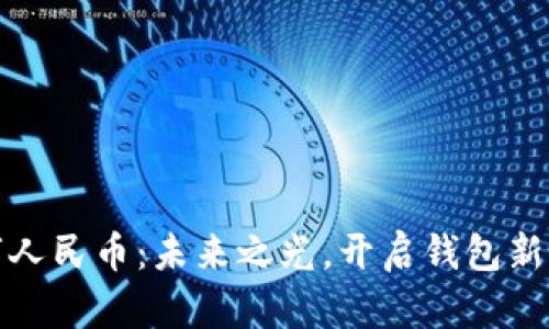 数字人民币：未来之光，开启钱包新篇章