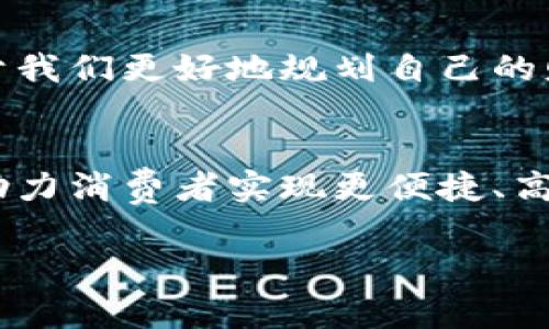 数字钱包与信用账户并不完全相同，它们各自具有不同的功能和特点。下面我将详细阐述这两者的定义、功能、优缺点及适用场景，以便你更好地理解二者之间的差异。

数字钱包的定义与功能
数字钱包（Digital Wallet）是一种电子应用程序，它允许用户存储支付信息和密码，以便在网上或通过移动设备进行交易。用户可以通过数字钱包存储信用卡、借记卡信息，甚至是虚拟货币。常见的数字钱包应用包括Apple Pay、Google Pay、支付宝和微信支付等。

数字钱包的优缺点
strong优点：/strong
ul
    li方便快捷：用户可以轻松地通过手机或其他设备进行支付，无需携带现金或塑料卡片。/li
    li安全性高：许多数字钱包采用加密技术和双重身份验证，保证用户信息安全。/li
    li便于管理：用户可以轻松查看消费记录和余额，帮助理财和预算规划。/li
/ul

strong缺点：/strong
ul
    li依赖网络：数字钱包需要互联网连接，若在无网络环境中无法使用。/li
    li限制性：并不是所有商家都接受数字钱包支付，这可能限制用户的使用场景。/li
/ul

信用账户的定义与功能
信用账户（Credit Account）是指一种信用额度账户，允许持卡人在一定的信用限额内进行消费并偿还消费款项。信用账户一般以信用卡的形式存在，用户可以在信用额度内进行消费、支出和偿还。

信用账户的优缺点
strong优点：/strong
ul
    li增加购买能力：用户可以提前消费，在短时间内获得资金支持。/li
    li积累信用记录：有效使用信用账户有助于建立良好的信用评分，可以在未来申请贷款、购房等方面带来便利。/li
/ul

strong缺点：/strong
ul
    li高利息：如果未能在到期日期内全额还款，通常会产生较高的利息费用。/li
    li容易超支：信用账户的便利使得一些用户容易过度消费，从而导致财务困境。/li
/ul

数字钱包与信用账户的比较
虽然数字钱包和信用账户都属于现代金融工具，但它们的功能和侧重点略有不同。数字钱包更注重便捷的支付体验，而信用账户则提供了融资能力。用户可以在大多数情况下将二者结合使用，例如在数字钱包中储存信用卡信息，在购物时通过数字钱包进行消费。同时，数字钱包也可以与多个银行账户关联，用户可以选择用不同的资金来源进行支付。

适用场景
数字钱包特别适合那些追求高效支付的人群，如年轻人和注重移动支付的用户。而信用账户则更为适合需要进行较大金额消费的用户，比如购车或旅游等高额支出。

总结
总的来说，数字钱包和信用账户各有千秋。数字钱包为我们的日常消费提供了极大的便利，而信用账户则帮助我们在必要时获得资金支持。了解二者的不同，有助于我们更好地规划自己的财务，善用现代金融工具。

未来趋势
随着科技的进步，数字钱包和信用账户将会融合得越来越紧密。未来，越来越多的商家会接受数字钱包支付，而金融机构也将推出更多功能多样的信用账户产品，助力消费者实现更便捷、高效、智能的消费体验。

尽管数字钱包和信用账户在功能上各有不同，用户可以根据自身的需求，选择最合适的工具进行日常消费和理财。