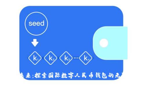 拥抱未来：探索国际数字人民币钱包的无限可能