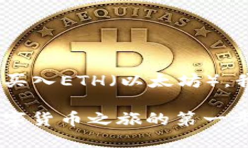 为了帮助您更好地理解如何通过TP Wallet买入ETH（以太坊），我将以一种详细且易于理解的方式展开说明。

: 如何通过TP Wallet轻松购买ETH：您的数字货币之旅的第一步