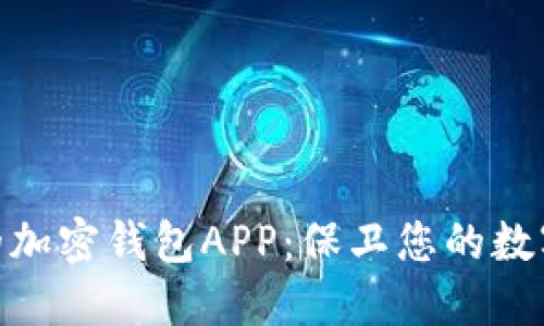 探索可靠的加密钱包APP：保卫您的数字资产之道