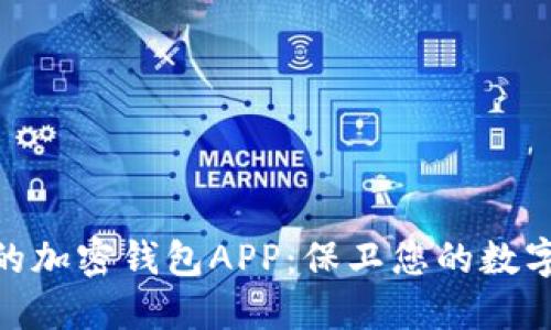探索可靠的加密钱包APP：保卫您的数字资产之道