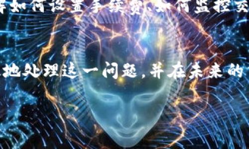 在使用TPWallet进行ETH转账时，出现“一直打包中”的情况可能会让人感到焦虑。接下来，我将为您详细解释如何处理这一问题，以及在TPWallet中进行ETH转账时需要注意的事项。

什么是TPWallet
TPWallet是一款支持多种数字货币的钱包应用，旨在为用户提供安全、易用的数字资产管理体验。在TPWallet中，用户可以轻松转账、接收和管理各种加密货币，包括以太坊（ETH）。

ETH转账过程中的“打包中”状态
在区块链交易中，“打包”是指您的交易被矿工确认并添加到区块链中的过程。如果您的ETH转账一直显示“打包中”，这通常意味着交易尚未被矿工确认。这种情况可能由多个因素造成，例如网络拥堵、交易手续费设置过低等。

导致“打包中”的常见原因
1. strong网络拥堵：/strong当以太坊网络上的交易量急剧增加时，会导致许多交易等待确认。此时，矿工会优先处理手续费高的交易，您的交易可能因为手续费设置过低而被延迟。
2. strong交易手续费设置过低：/strong在进行ETH转账时，用户可以自定义交易手续费。如果设置的费用低于当前网络的平均费用，交易将可能长时间处于待处理状态。
3. strong钱包软件问题：/strong有时候，TPWallet自身可能会面临一些技术问题，导致交易信息未能及时更新，您看到的状态为“打包中”。

如何处理“打包中”的问题
如果您在TPWallet中遇到ETH转账一直打包中的情况，可以采取以下措施来解决：

h41. 查看网络状态/h4
您可以通过区块链浏览器（如Etherscan）检查您的交易状态，了解是否因网络拥堵而导致交易未被确认。在Etherscan中输入您的交易哈希，查看交易的详细信息。

h42. 增加交易手续费/h4
如果您的交易确实因为手续费设置过低而未被确认，您可以考虑使用“Replace-By-Fee”功能撤销当前交易并发起新交易，设置更高的手续费，以提高交易被矿工确认的几率。

h43. 耐心等待/h4
在某些情况下，如果网络状况不佳，您可能需要耐心等待。一旦网络拥堵缓解，交易通常会很快被确认。

预防“打包中”问题的最佳实践
为了避免未来交易出现“打包中”的情况，以下是一些最佳实践：

h41. 监测网络费用/h4
每次发起交易前，建议先查看当前以太坊网络的平均手续费。通过相关工具可以得知建议的手续费，从而确保您的交易不会被延迟。

h42. 使用自动手续费工具/h4
某些钱包应用程序提供自动手续费的功能，可以根据网络状况自动设置合适的手续费，避免手动设置造成的延误。

h43. 熟悉TPWallet的操作指南/h4
深刻理解TPWallet的操作流程和功能，特别是在发送和接收以太坊时，可以减少错误操作的风险。这包括了解如何设置手续费、如何监控交易状态等。

结语
使用TPWallet进行ETH转账时，如果遇到“打包中”的情况，不必惊慌。通过 bovenstaande 方法，您可以有效地处理这一问题，并在未来的交易中采取预防措施。加密货币的世界充满变数，掌握更多知识和技能将帮助您更自信地管理各类数字资产。

如果您有更多关于TPWallet或者以太坊转账的问题，请随时提问。