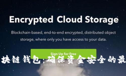 揭秘区块链钱包：确保资金安全的最佳实践