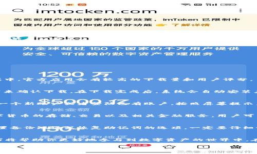 下载TP数字钱包的过程相对简单，以下是详细的步骤指导，帮助你顺利完成下载和安装。

步骤一：确认设备兼容性
在开始下载之前，首先要确保你的设备支持TP数字钱包。TP数字钱包通常支持安卓和iOS系统，因此如果你使用的是智能手机或平板电脑，请确认操作系统版本是否符合要求。对于安卓用户，建议设备运行Android 5.0及以上版本；对于iOS用户，建议更新到iOS 10.0及以上版本。

步骤二：访问应用商店
根据你的设备类型，前往相应的应用商店：
ul
    listrong安卓用户：/strong打开“Google Play商店”。/li
    listrongiOS用户：/strong打开“App Store”。/li
/ul

步骤三：搜索TP数字钱包
在应用商店的搜索栏中输入“TP数字钱包”。确保你输入的名称拼写正确，以便找到官方版本的应用。通常在搜索结果中，官方应用会有较高的下载量和用户评分。

步骤四：下载并安装应用
在找到TP数字钱包的官方应用后，点击“下载”或“获取”按钮。根据你的设备设置，可能需要输入密码或进行指纹识别来确认下载。在下载完成后，系统会自动安装应用。

步骤五：打开应用并进行注册
安装完成后，你可以在设备的应用列表中找到TP数字钱包的图标，点击打开。在首次使用时，应用通常会要求你注册一个新账户或者登陆已有账户。按照屏幕提示，输入所需的信息完成注册过程。如果你是新用户，记得妥善保存你的账户信息和备份短语，以确保安全。

步骤六：探索钱包功能
成功注册后，你可以开始探索TP数字钱包的各项功能。TP数字钱包一般支持多种数字资产的管理，包括但不限于数字货币的存储、交易以及相关金融服务。用户可以在应用内进行余额查询、资产转账、以及查阅交易历史。

步骤七：确保安全措施到位
数字资产的安全至关重要，使用TP数字钱包时一定要开启应用内的安全设置，比如双重认证、指纹解锁等。如果有设置备份短语或恢复助记词的选项，一定要仔细记录，并妥善保存，避免丢失后无法找回资产。

总结
通过上述步骤，你应该能够顺利下载并安装TP数字钱包。随着数字货币的日渐普及，掌握安全管理和使用钱包的技巧将帮助你更好地参与到数字资产的世界中。在今后的使用中，可以定期更新应用，关注官方消息，以获取最新的功能和安全保障。 

这样，你已经完成了TP数字钱包的下载和基础设置，进行愉快的数字资产管理之旅吧！