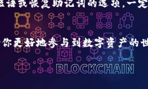 下载TP数字钱包的过程相对简单，以下是详细的步骤指导，帮助你顺利完成下载和安装。

步骤一：确认设备兼容性
在开始下载之前，首先要确保你的设备支持TP数字钱包。TP数字钱包通常支持安卓和iOS系统，因此如果你使用的是智能手机或平板电脑，请确认操作系统版本是否符合要求。对于安卓用户，建议设备运行Android 5.0及以上版本；对于iOS用户，建议更新到iOS 10.0及以上版本。

步骤二：访问应用商店
根据你的设备类型，前往相应的应用商店：
ul
    listrong安卓用户：/strong打开“Google Play商店”。/li
    listrongiOS用户：/strong打开“App Store”。/li
/ul

步骤三：搜索TP数字钱包
在应用商店的搜索栏中输入“TP数字钱包”。确保你输入的名称拼写正确，以便找到官方版本的应用。通常在搜索结果中，官方应用会有较高的下载量和用户评分。

步骤四：下载并安装应用
在找到TP数字钱包的官方应用后，点击“下载”或“获取”按钮。根据你的设备设置，可能需要输入密码或进行指纹识别来确认下载。在下载完成后，系统会自动安装应用。

步骤五：打开应用并进行注册
安装完成后，你可以在设备的应用列表中找到TP数字钱包的图标，点击打开。在首次使用时，应用通常会要求你注册一个新账户或者登陆已有账户。按照屏幕提示，输入所需的信息完成注册过程。如果你是新用户，记得妥善保存你的账户信息和备份短语，以确保安全。

步骤六：探索钱包功能
成功注册后，你可以开始探索TP数字钱包的各项功能。TP数字钱包一般支持多种数字资产的管理，包括但不限于数字货币的存储、交易以及相关金融服务。用户可以在应用内进行余额查询、资产转账、以及查阅交易历史。

步骤七：确保安全措施到位
数字资产的安全至关重要，使用TP数字钱包时一定要开启应用内的安全设置，比如双重认证、指纹解锁等。如果有设置备份短语或恢复助记词的选项，一定要仔细记录，并妥善保存，避免丢失后无法找回资产。

总结
通过上述步骤，你应该能够顺利下载并安装TP数字钱包。随着数字货币的日渐普及，掌握安全管理和使用钱包的技巧将帮助你更好地参与到数字资产的世界中。在今后的使用中，可以定期更新应用，关注官方消息，以获取最新的功能和安全保障。 

这样，你已经完成了TP数字钱包的下载和基础设置，进行愉快的数字资产管理之旅吧！