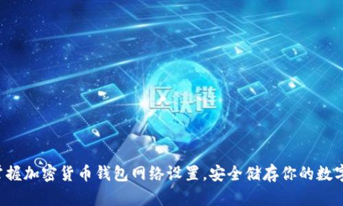 轻松掌握加密货币钱包网络设置，安全储存你的数字资产！